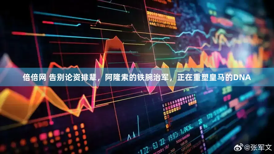 倍倍网 告别论资排辈，阿隆索的铁腕治军，正在重塑皇马的DNA