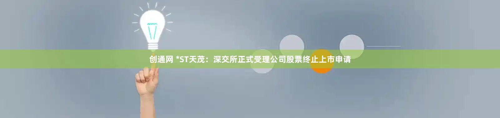 创通网 *ST天茂：深交所正式受理公司股票终止上市申请