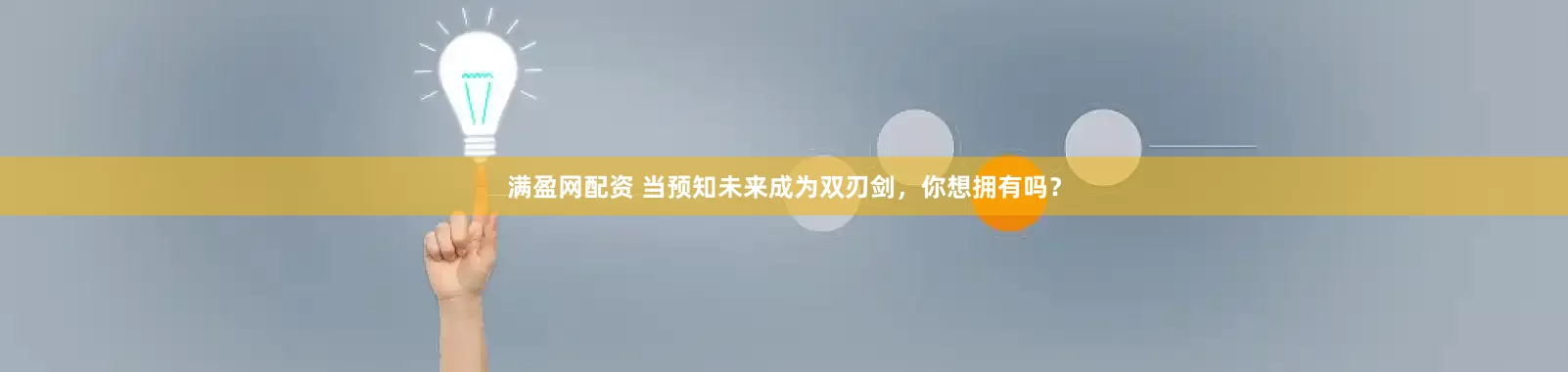满盈网配资 当预知未来成为双刃剑，你想拥有吗？