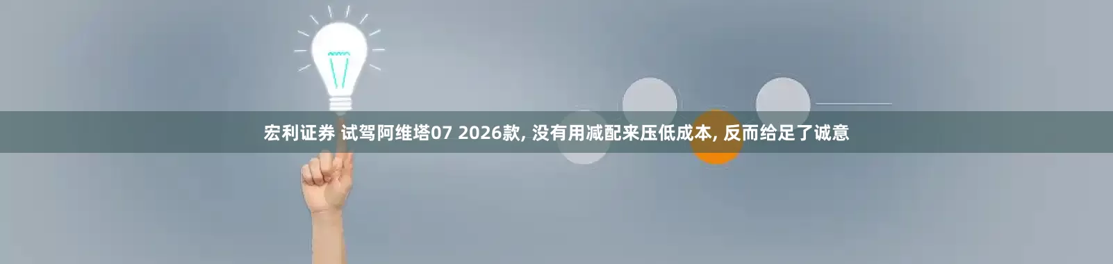 宏利证券 试驾阿维塔07 2026款, 没有用减配来压低成本, 反而给足了诚意